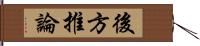 後方推論 Hand Scroll