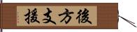 後方支援 Hand Scroll