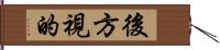 後方視的 Hand Scroll