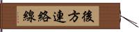 後方連絡線 Hand Scroll