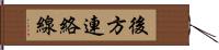 後方連絡線 Hand Scroll