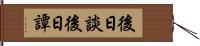 後日談 Hand Scroll