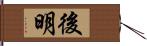 後明 Hand Scroll