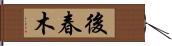 後春木 Hand Scroll