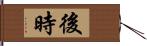 後時 Hand Scroll