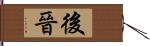 後晉 Hand Scroll