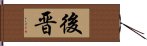 後晋 Hand Scroll