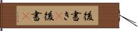 後書き(P) Hand Scroll