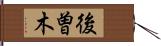 後曽木 Hand Scroll