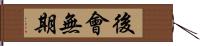 後會無期 Hand Scroll