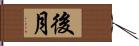 後月 Hand Scroll