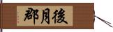 後月郡 Hand Scroll