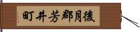 後月郡芳井町 Hand Scroll