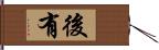 後有 Hand Scroll