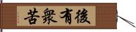 後有衆苦 Hand Scroll