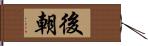 後朝 Hand Scroll