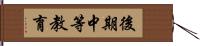 後期中等教育 Hand Scroll