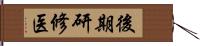 後期研修医 Hand Scroll