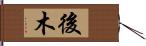 後木 Hand Scroll