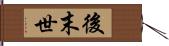 後末世 Hand Scroll