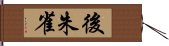 後朱雀 Hand Scroll