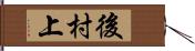 後村上 Hand Scroll