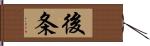 後条 Hand Scroll