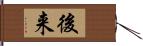 後来 Hand Scroll