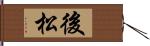 後松 Hand Scroll