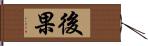 後果 Hand Scroll