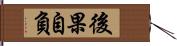 後果自負 Hand Scroll