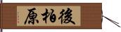 後柏原 Hand Scroll