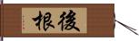 後根 Hand Scroll