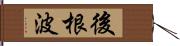 後根波 Hand Scroll