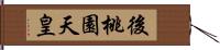 後桃園天皇 Hand Scroll