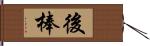 後棒 Hand Scroll