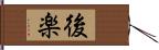 後楽 Hand Scroll