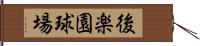 後楽園球場 Hand Scroll