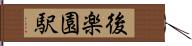 後楽園駅 Hand Scroll