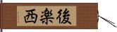 後楽西 Hand Scroll