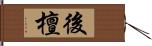 後檀 Hand Scroll