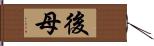 後母 Hand Scroll