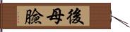 後母臉 Hand Scroll