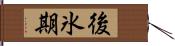 後氷期 Hand Scroll
