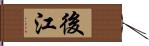 後江 Hand Scroll