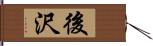 後沢 Hand Scroll