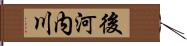 後河内川 Hand Scroll