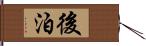 後泊 Hand Scroll