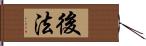 後法 Hand Scroll