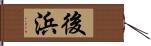 後浜 Hand Scroll